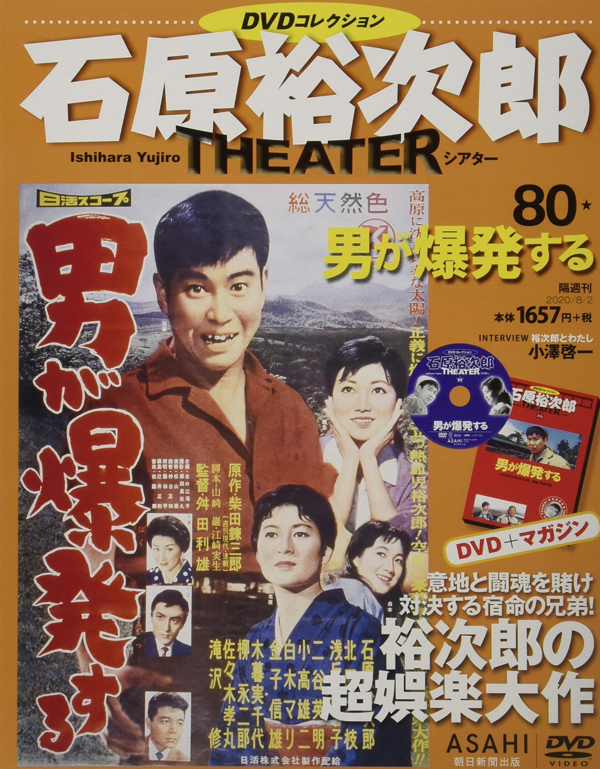 石原裕次郎シアター DVDコレクション 80号 『男が爆発する』 [分冊百科
